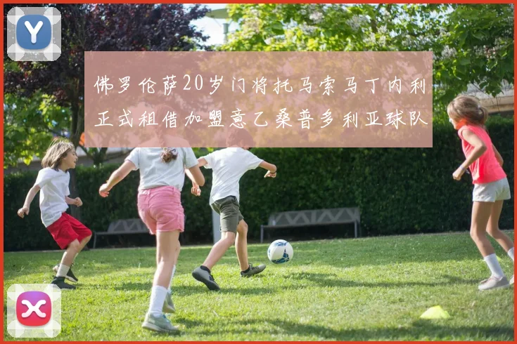 佛罗伦萨20岁门将托马索马丁内利正式租借加盟意乙桑普多利亚球队