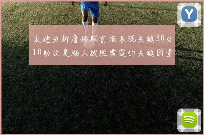 麦迪分析詹姆斯首场表现关键30分10助攻是湖人战胜雷霆的关键因素