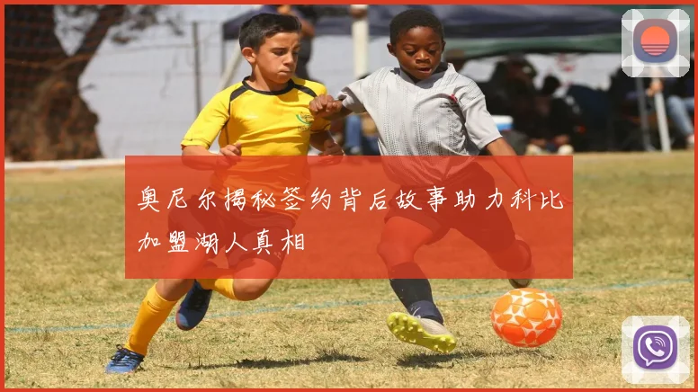 奥尼尔揭秘签约背后故事助力科比加盟湖人真相