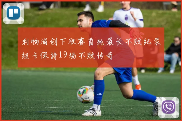利物浦创下联赛首轮最长不败纪录纽卡保持19场不败传奇