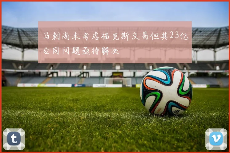 马刺尚未考虑福克斯交易但其23亿合同问题亟待解决