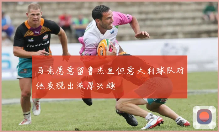 马竞愿意留鲁杰里但意大利球队对他表现出浓厚兴趣